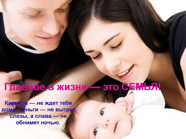 Size=11 Главное в жизни - это СЕМЬЯ. Карьера - не ждет тебя дома