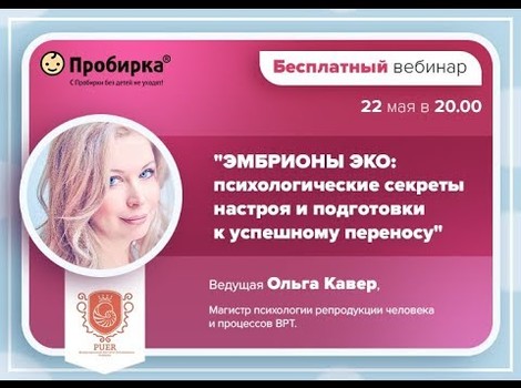Embedded thumbnail for Вебинар &amp;quot;Эмбрионы ЭКО: психологические секреты подготовки к переносу&amp;quot;