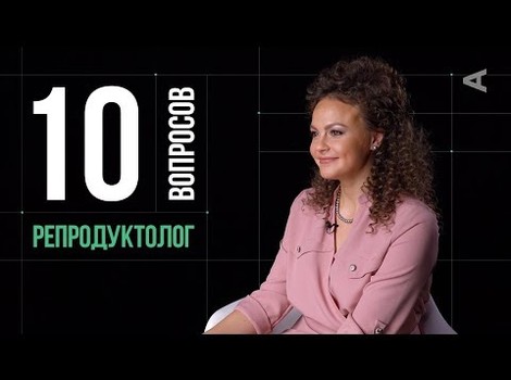 Embedded thumbnail for 10 вопросов репродуктологу