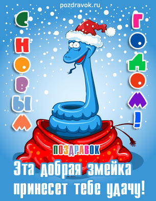 pozdravok-novogodnyaya-kartinka-zmeyka.jpeg