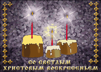 Пасха!.gif