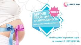 100% гарантия беременности – акция продлена до сентября!