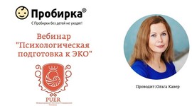 Состоялся вебинар "Психологическая подготовка к ЭКО" Состоялся вебинар "Психологическая подготовка к ЭКО"