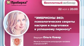 Вебинар «Эмбрионы ЭКО: психологические секреты настроя и подготовки к успешному переносу»