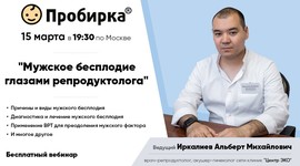 Приглашаем на вебинар "Мужское бесплодие глазами репродуктолога"