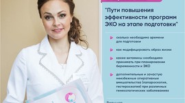 Приглашаем на вебинар "Пути повышения эффективности программ ЭКО на этапе подготовки"
