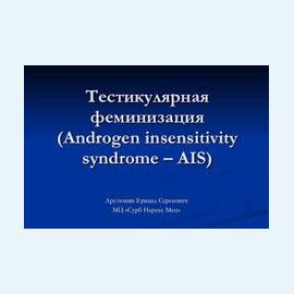 Тестикулярной феминизации синдром