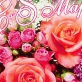 Поздравляем с 8 марта!