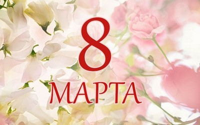 Поздравляем с 8 Марта!