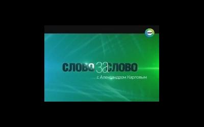 Клиника «Центр ЭКО» в программе «Слово за слово» ТК «МИР»