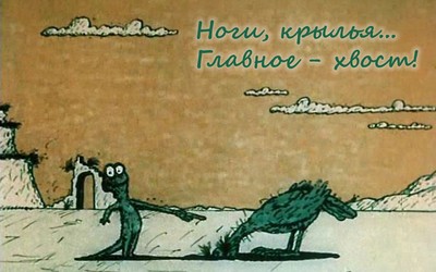 Главное - хвост Главное - хвост