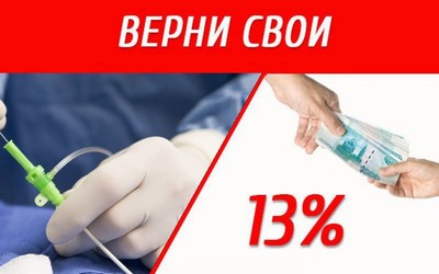 Как вернуть 13% средств за оплату «коммерческого» ЭКО