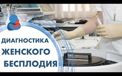 Embedded thumbnail for Как определить бесплодие у женщин?