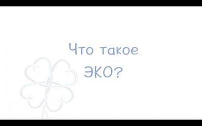 Embedded thumbnail for Что такое ЭКО (метод экстракорпорального оплодотворения)