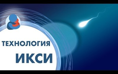 Embedded thumbnail for  Когда необходимо ИКСИ 