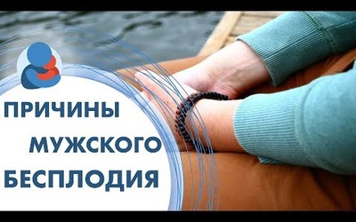 Embedded thumbnail for Мужское бесплодие. Причины и диагностика.