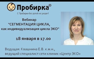 Embedded thumbnail for Вебинар «СЕГМЕНТАЦИЯ ЦИКЛА, как индивидуализация цикла ЭКО»