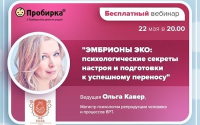 Embedded thumbnail for Вебинар &amp;quot;Эмбрионы ЭКО: психологические секреты подготовки к переносу&amp;quot;