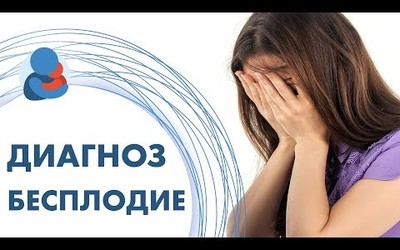Embedded thumbnail for Причины и виды женского бесплодия 