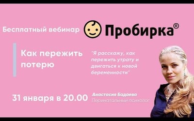 Embedded thumbnail for Вебинар &amp;quot;Как пережить потерю&amp;quot;