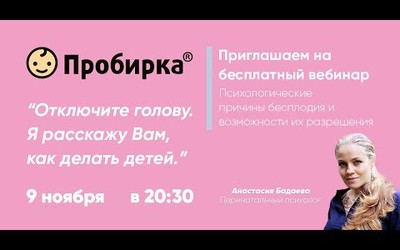 Embedded thumbnail for Вебинар «Психологические проблемы бесплодия»