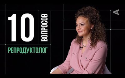 Embedded thumbnail for 10 вопросов репродуктологу