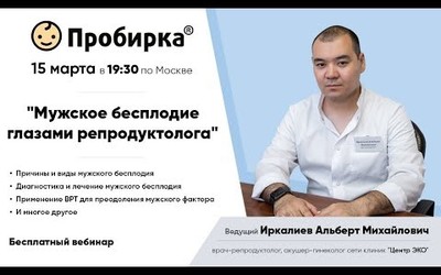 Embedded thumbnail for Вебинар &amp;quot;Мужское бесплодие глазами репродуктолога&amp;quot;