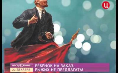 Embedded thumbnail for Передача ТВЦ &amp;quot;Настроение&amp;quot; сюжет &amp;quot;Ребенок на заказ. Рыжих не предлагать&amp;quot;